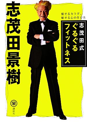 志茂田式ぐるぐるフィットネス 魅せるカラダ、魅せる心の作り方 らくらく本