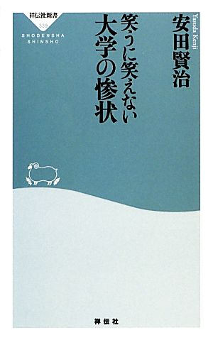 笑うに笑えない大学の惨状 祥伝社新書