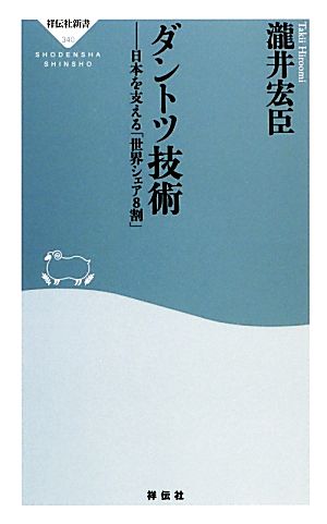 ダントツ技術日本を支える「世界シェア8割」祥伝社新書
