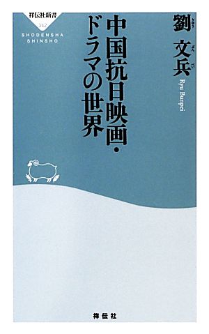 中国抗日映画・ドラマの世界 祥伝社新書