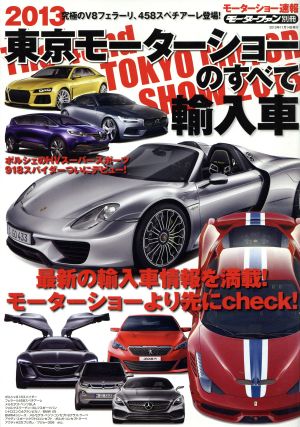 東京モーターショーのすべて 輸入車(2013) モーターファン別冊