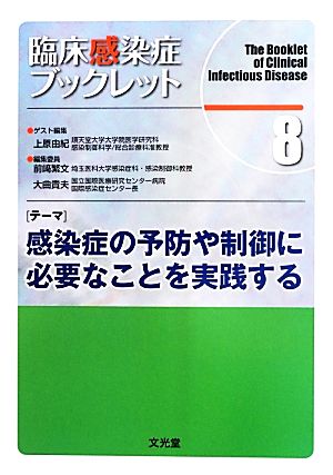 臨床感染症ブックレット(8)感染症の予防や制御に必要なことを実践する