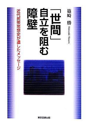 「世間」自立を阻む障壁 近代民衆思想史が遺したメッセージ