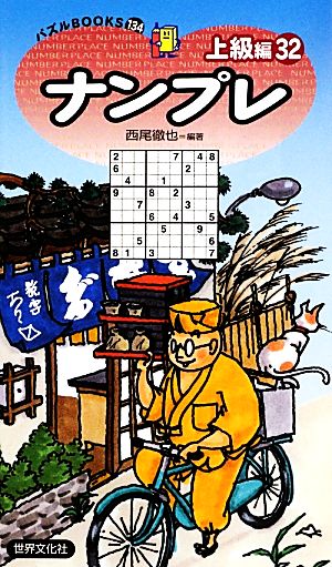 ナンプレ上級編(32) パズルBOOKS