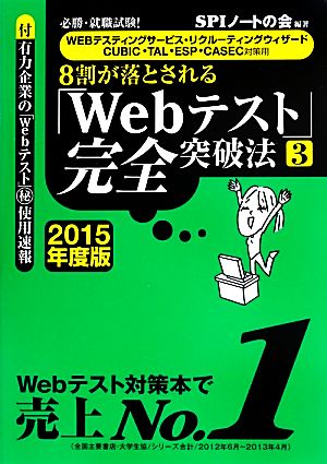 必勝・就職試験！WEBテスティングサービス・リクルーティングウィザード・CUBIC・TAL・ESP・CASEC対策用8割が落とされる「Webテスト」完全突破法(3(2015年度版))