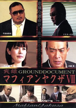 実録マフィアンヤクザVⅡ GROUNDDOCUMENT