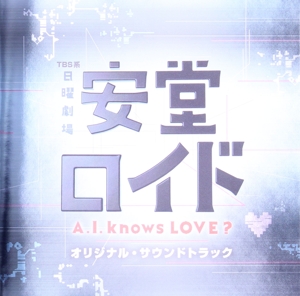 安堂ロイド～A.I.knows LOVE？～オリジナル・サウンドトラック