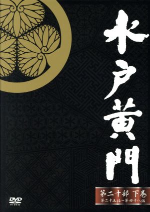 水戸黄門 DVD-BOX 第二十部 下巻 中古DVD・ブルーレイ | ブックオフ