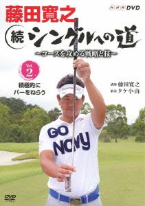 藤田寛之 続シングルへの道～コースを征服する戦略と技～Vol.2 バーディも取れる。でもパーセーブも大事。