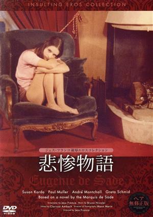 悲惨物語(ヘア無修正版) 中古DVD・ブルーレイ | ブックオフ公式