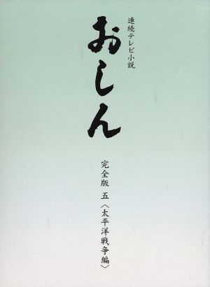 連続テレビ小説 おしん 完全版 五 太平洋戦争編(デジタルリマスター)