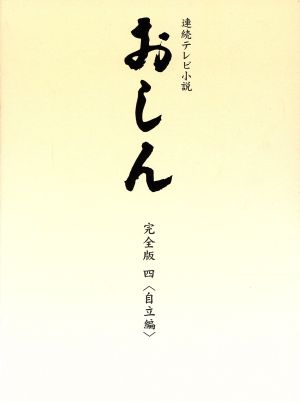 連続テレビ小説 おしん 完全版 四 自立編(デジタルリマスター)(Blu-ray Disc)