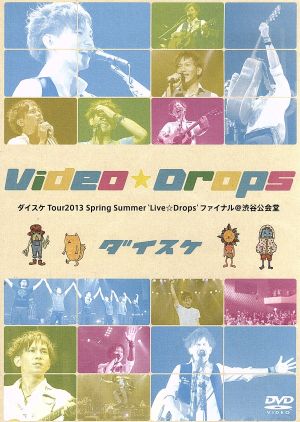 Video☆Drops～ダイスケTour2013 Spring Summer'Live☆Drops'ファイナル@渋谷公会堂～