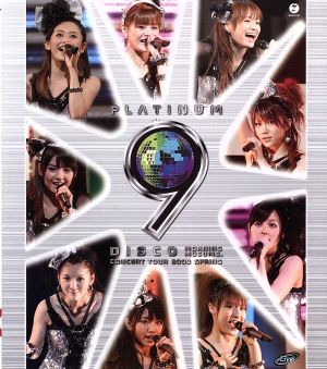 モーニング娘。コンサートツアー2009春 ～プラチナ 9 DISCO～(Blu-ray Disc)