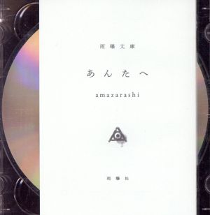 あんたへ(初回生産限定盤)(DVD付)
