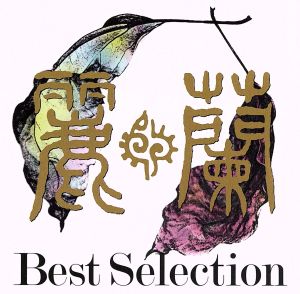 BEST(SHM-CD)