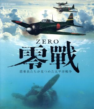 零戦～搭乗員たちが見つめた太平洋戦争～(Blu-ray Disc)