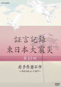 証言記録 東日本大震災 第13回 岩手県釜石市～津波で孤立した港町～