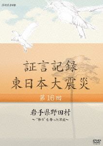 証言記録 東日本大震災 第16回 岩手県野田村～“祭り