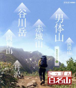 にっぽん百名山 関東周辺の山I(Blu-ray Disc)