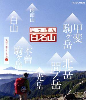 にっぽん百名山 中部・日本アルプスの山Ⅱ(Blu-ray Disc)
