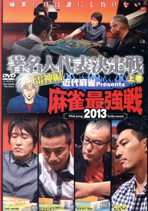 近代麻雀Presents 麻雀最強戦2013 著名人代表決定戦 雷神編 上巻