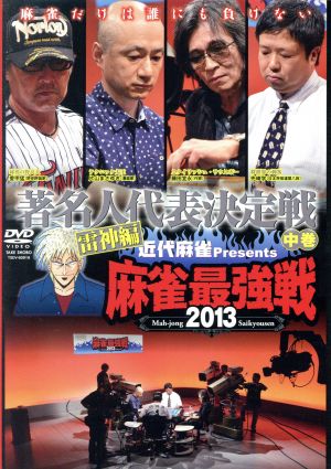 近代麻雀Presents 麻雀最強戦2013 著名人代表決定戦 雷神編 中巻