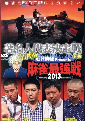 近代麻雀Presents 麻雀最強戦2013 著名人代表決定戦 雷神編 下巻