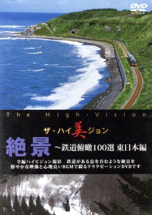 ザ・ハイ美ジョン 絶景～鉄道俯瞰100選 東日本編