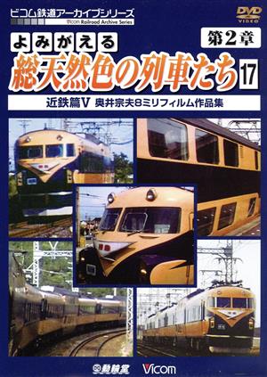 よみがえる総天然色の列車たち 第2章17 近鉄篇V 奥井宗夫8ミリフィルム作品集