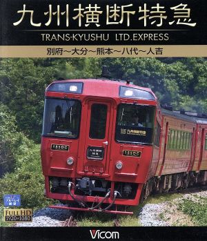 九州横断特急 別府～大分～熊本～八代～人吉(Blu-ray Disc)
