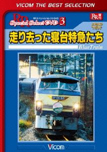 走り去った寝台特急たち