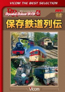 保存鉄道列伝