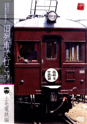 昭和ロマン 宮沢賢治の鉄道紀行 旧列車で行こう～上毛電鉄編～