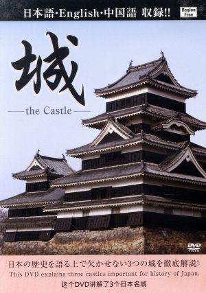 城 the CASTLE