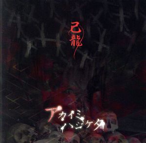 アカイミハジケタ(初回限定盤A)(DVD付)