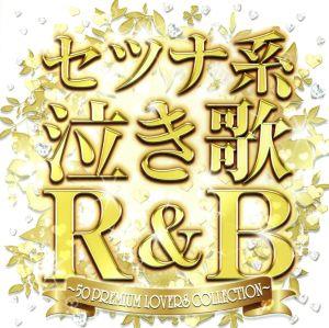 セツナ系泣き歌R&B～50 PREMIUM LOVERS COLLECTION～