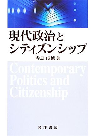 現代政治とシティズンシップ