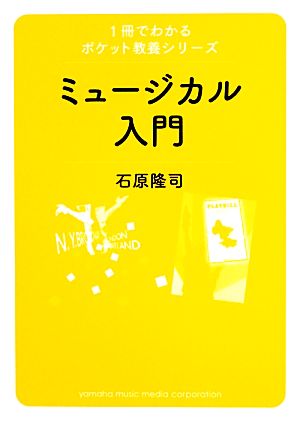 ミュージカル入門 1冊でわかるポケット教養シリーズ