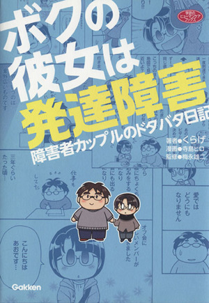 ボクの彼女は発達障害 コミックエッセイ 障害者カップルのドタバタ日記 学研のヒューマンケアブックス