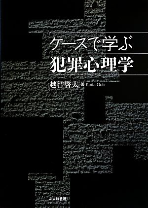 ケースで学ぶ犯罪心理学