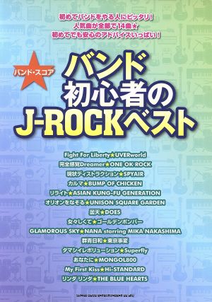 バンド・スコア バンド初心者のJ-ROCKベスト