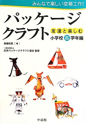 みんなで楽しい空箱工作！パッケージクラフト 友達と楽しむ 小学校高学年編