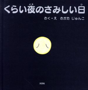 くらい夜のさみしい日