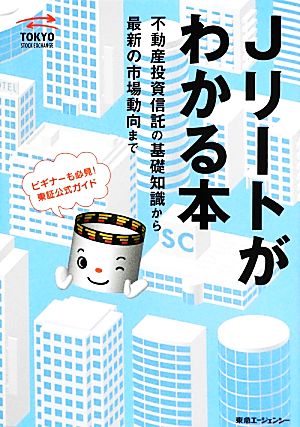 Jリートがわかる本不動産投資信託の基礎知識から最新の市場動向まで