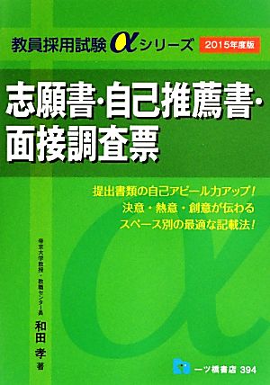 志願書・自己推薦書・面接調査票(2015年度版) 教員採用試験αシリーズ