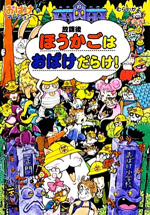 ほうかごはおばけだらけ！ おばけマンション34 ポプラ社の新・小さな童話282