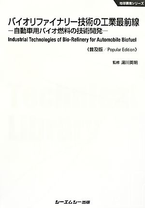 バイオリファイナリー技術の工業最前線 自動車用バイオ燃料の技術開発 地球環境シリーズ