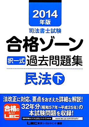 司法書士試験合格ゾーン 択一式過去問題集 民法(2014年版 下) 司法書士試験シリーズ