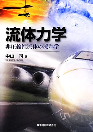 流体力学 非圧縮性流体の流れ学